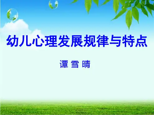 幼儿心理发展规律与特点