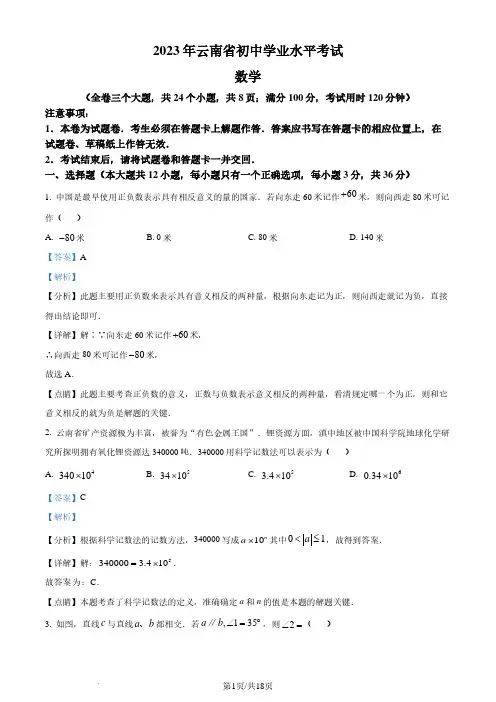 精品解析：2023年云南省中考数学真题(解析版)