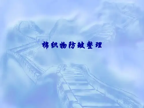 棉织物防皱整理-成都纺织高等专科学校