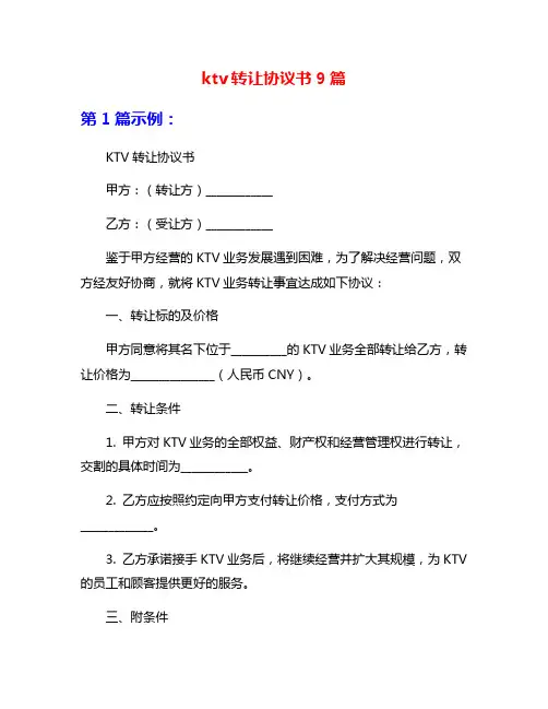 ktv转让协议书9篇