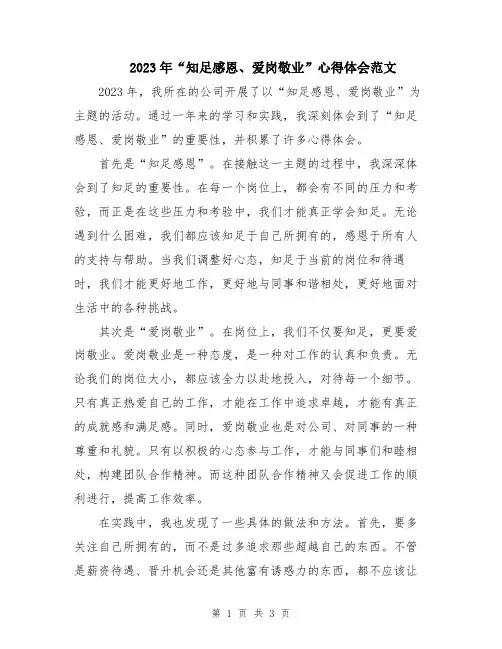 2023年“知足感恩、爱岗敬业”心得体会范文