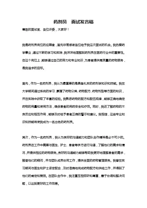 药剂员  面试发言稿