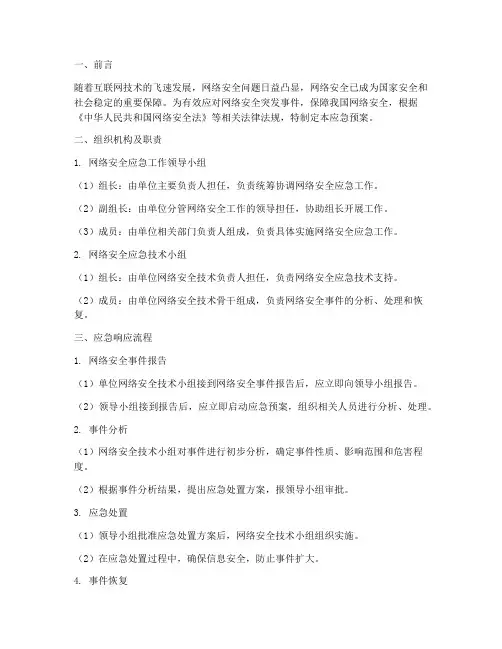 网络安全应急工作应急预案