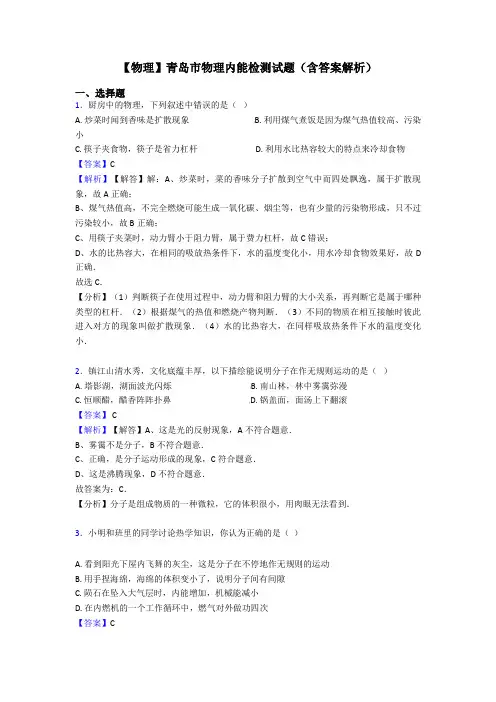 【物理】青岛市物理内能检测试题(含答案解析)