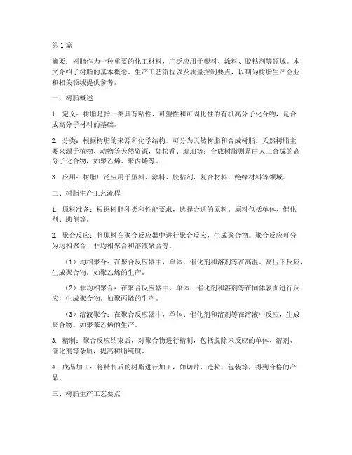 树脂生产工艺(3篇)