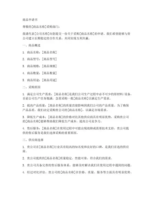 商品申请书格式模板