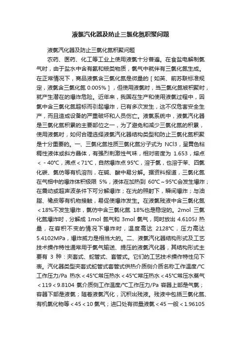 液氯汽化器及防止三氯化氮积聚问题