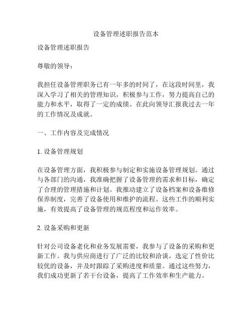 设备管理述职报告范本