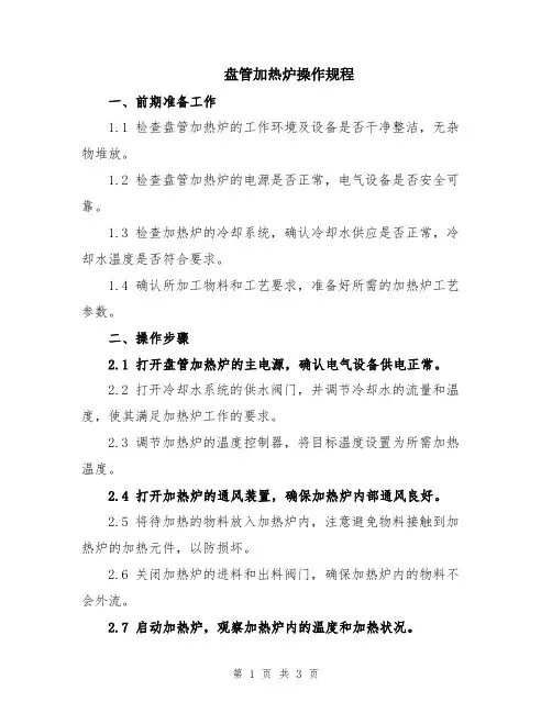 盘管加热炉操作规程