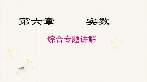 人教版七年级数学下册《实数》专题PPT课件