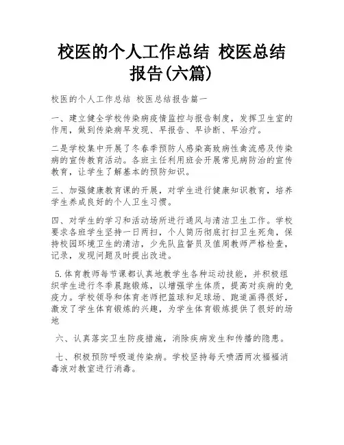 校医的个人工作总结 校医总结报告(六篇)