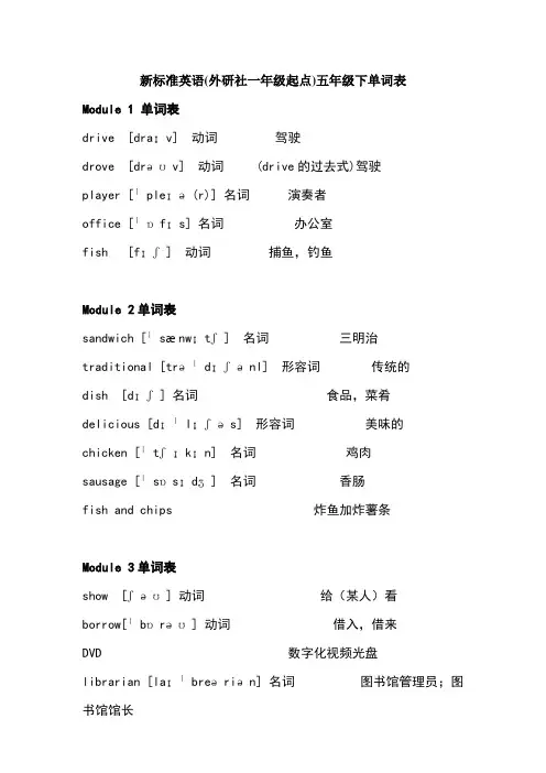 新标准英语外研社一年级起点五年级下单词表