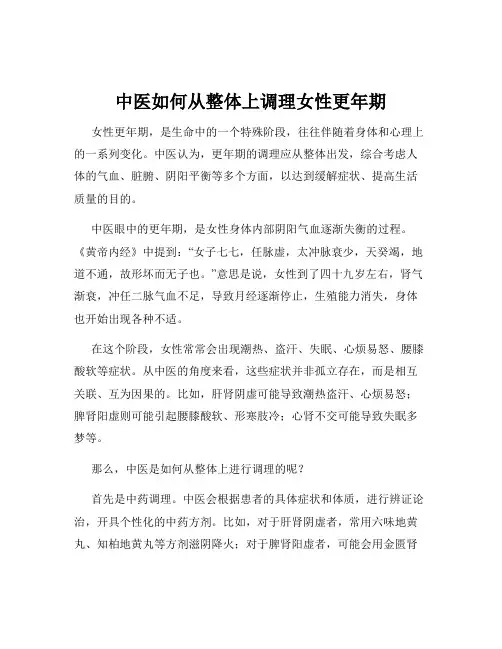 中医如何从整体上调理女性更年期