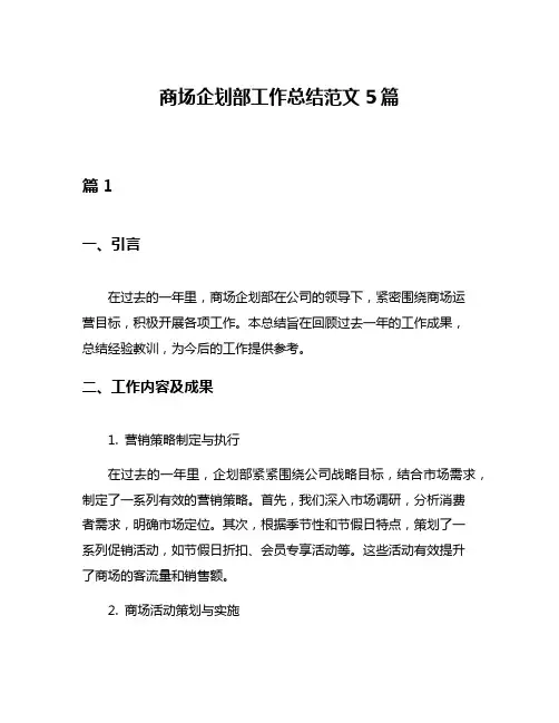 商场企划部工作总结范文5篇