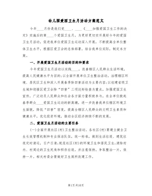 幼儿园爱国卫生月活动方案范文(三篇)