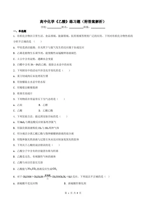 高中化学《乙酸》练习题(附答案解析)