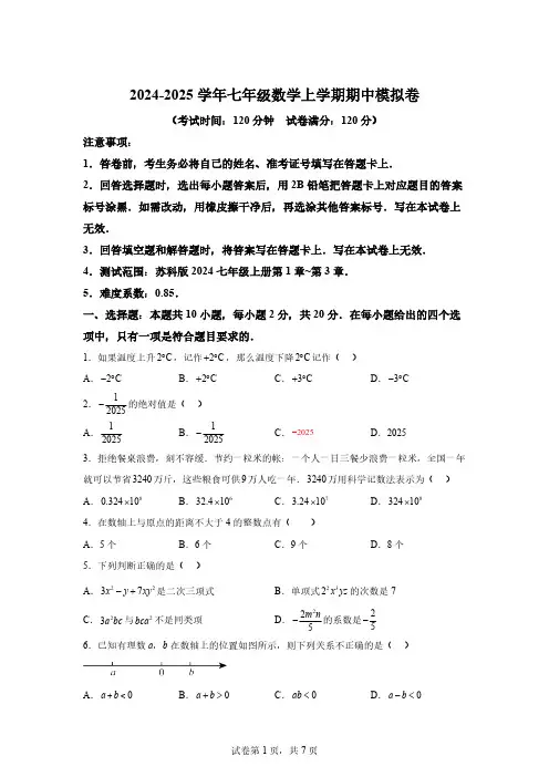 七年级数学期中模拟卷-2024-2025学年初中上学期期中模拟考试【含答案】