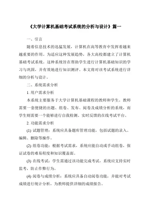 《大学计算机基础考试系统的分析与设计》