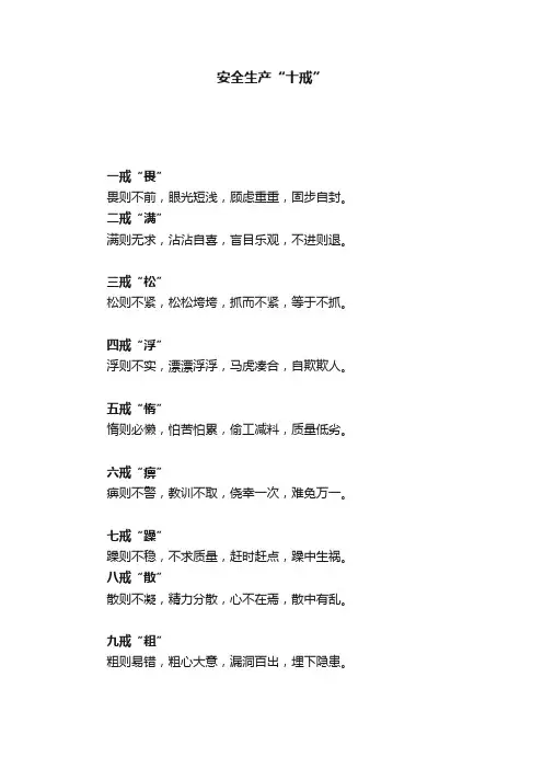安全生产“十戒”