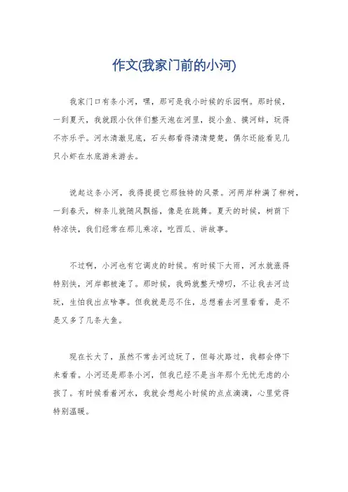 作文(我家门前的小河)