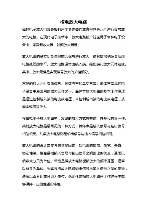 模电放大电路