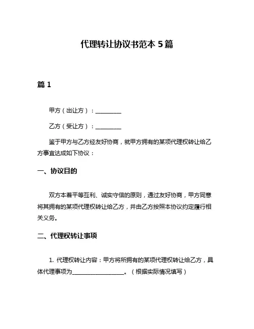 代理转让协议书范本5篇