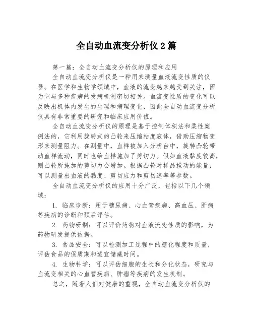 全自动血流变分析仪2篇
