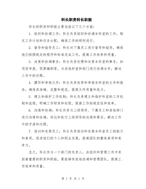 科长职责科长职能
