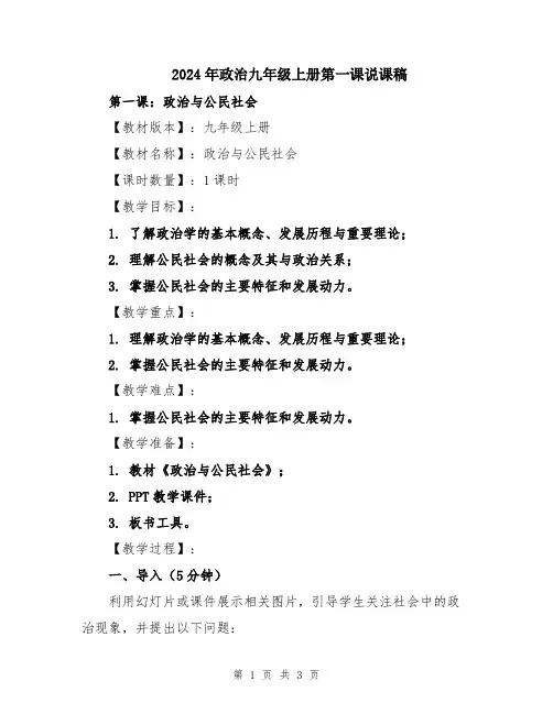2024年政治九年级上册第一课说课稿