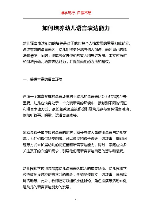 如何培养幼儿语言表达能力