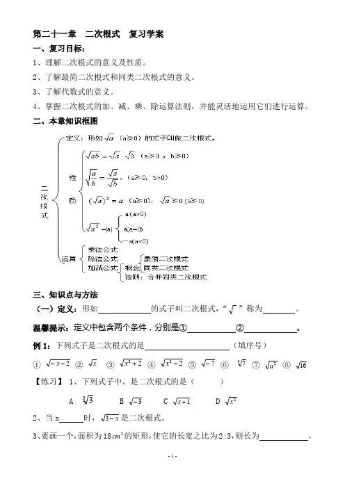 第二十一章  二次根式  复习学案