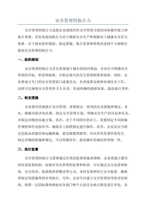 安全管理的执行力