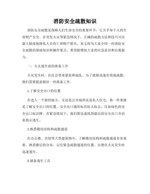 消防安全疏散知识