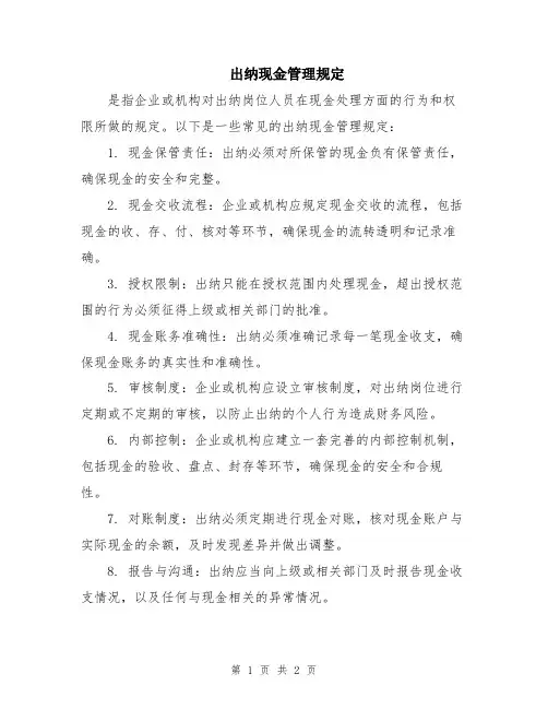 出纳现金管理规定