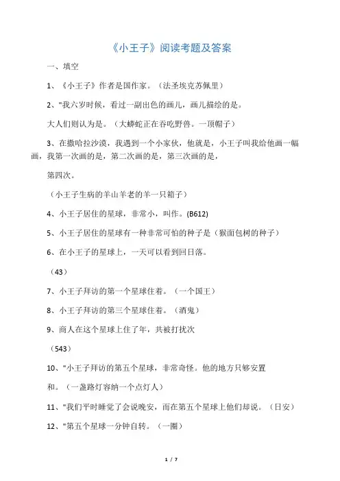 《小王子》阅读考题及答案