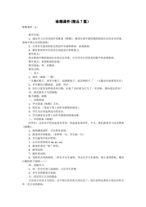 咏鹅课件(精品7篇)