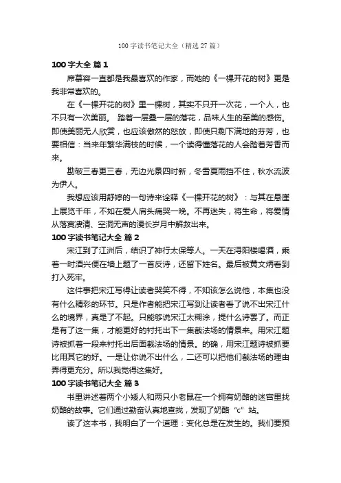 100字读书笔记大全（精选27篇）