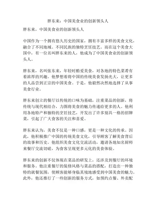 胖东来：中国美食业的创新领头人