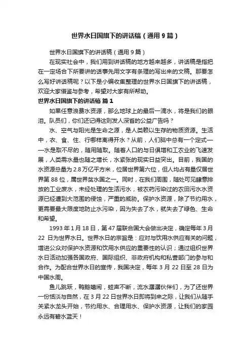 世界水日国旗下的讲话稿（通用9篇）