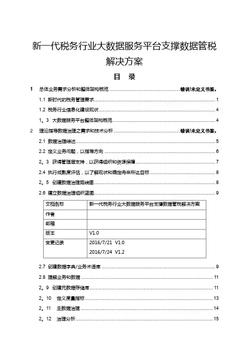新一代税务行业大数据服务平台支撑数据管税解决方案-v1.2