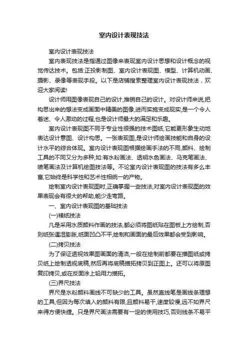 室内设计表现技法