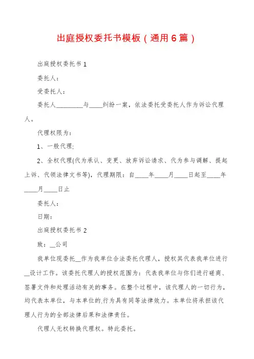 出庭授权委托书模板(通用6篇)