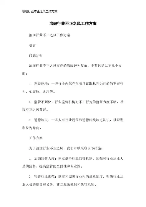 治理行业不正之风工作方案