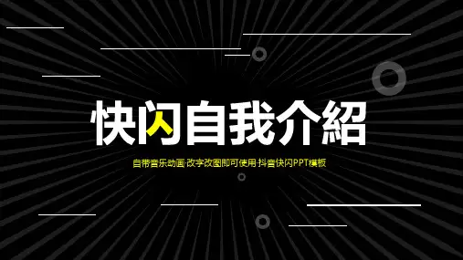 创意自我介绍快闪抖音PPT模板