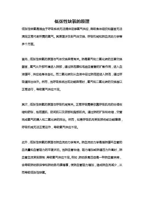 低张性缺氧的原理