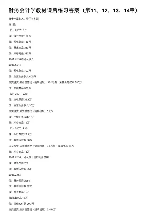 财务会计学教材课后练习答案（第11、12、13、14章）