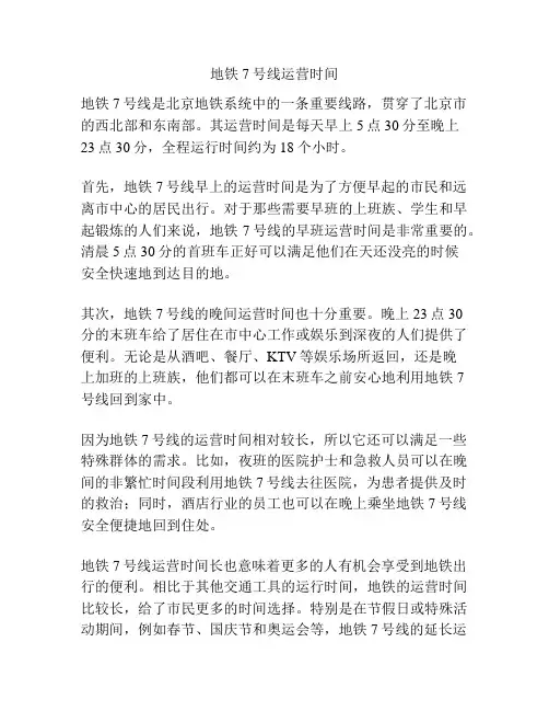 地铁7号线运营时间