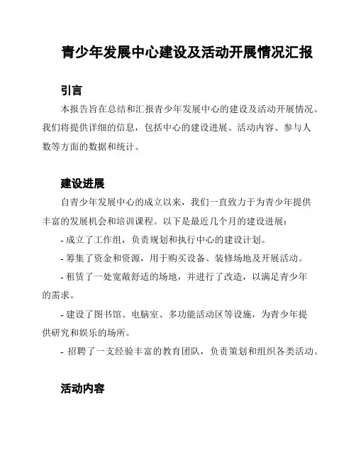 青少年发展中心建设及活动开展情况汇报