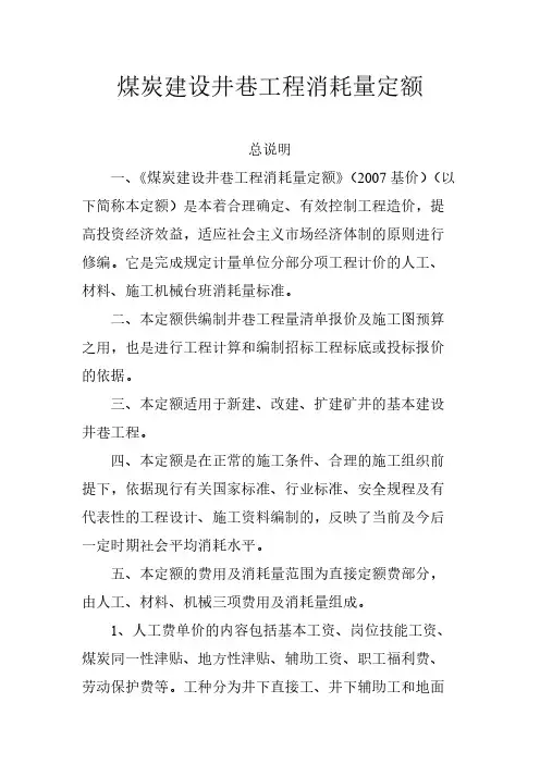 【免费下载】煤炭建设井巷工程消耗量定额基价