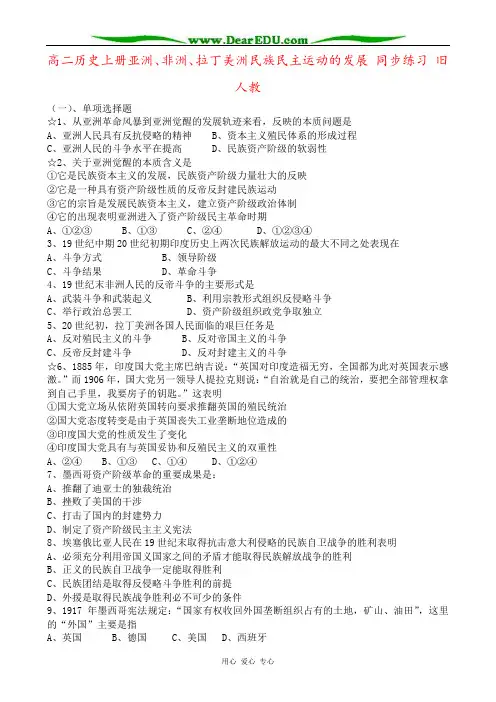 高二历史上册亚洲、非洲、拉丁美洲民族民主运动的发展 同步练习 旧人教